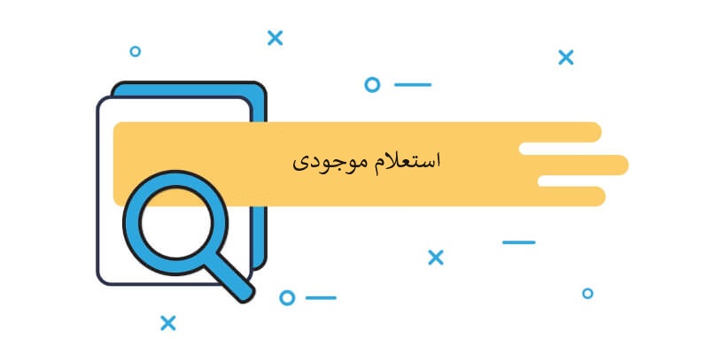 اطلاع رسانی موجودی