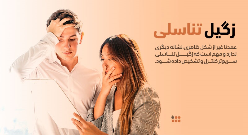 زگیل تناسلی چیست و راههای مقابله با آن کدام است ؟