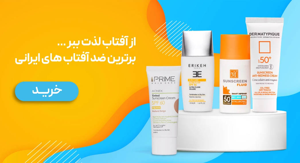 محصولات آرایشی